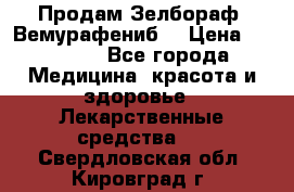 Продам Зелбораф (Вемурафениб) › Цена ­ 45 000 - Все города Медицина, красота и здоровье » Лекарственные средства   . Свердловская обл.,Кировград г.